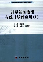 计量经济模型与统计软件应用 1