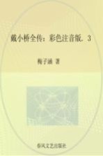 戴小桥全传 彩色注音版 3