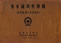 客车通用件图册(转向架、通风、车钩缓冲)