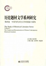 历史题材文学系列研究 第4卷 中国当代历史文学的创造与重构