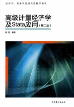 高级计量经济学及Stata应用 第2版