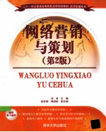 网络营销与策划 第2版