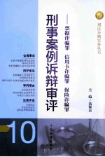 刑事案例诉辩审评 票据诈骗罪 信用卡诈骗罪 保险诈骗罪