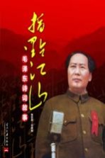 指点江山 毛泽东诗词故事