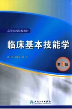临床基本技能学 第3版