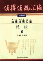 国家司法考试法律法规汇编 民法 2014年版