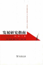 发展研究指南 第2版 下