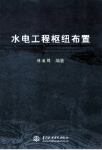 水电工程枢纽布置