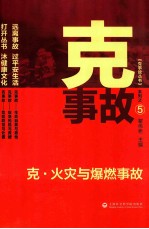 克·火灾与爆燃事故 5