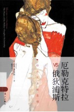 厄勒克特拉vs俄狄浦斯 母女关系的悲剧