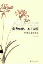 阆苑仙葩,美玉无瑕 红楼梦植物图鉴