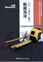 酚醛泡沫生产设计施工