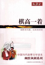 棋高一着
