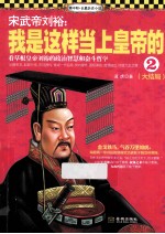 宋武帝刘裕 我是这样当上皇帝的 2