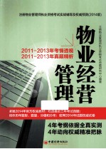 2014 注册物业管理师执业资格考试实战辅导及权威预测 物业经营管理 第2版