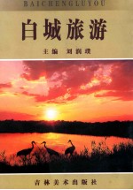 白城旅游