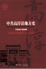 中共高淳县地方史 1949-2006