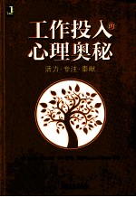 工作投入的心理奥秘 活力·专注·奉献