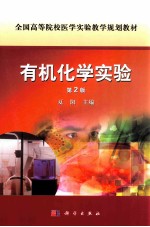 有机化学实验 第2版