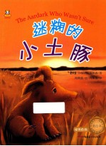 迷糊的小土豚