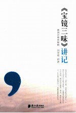 《宝镜三昧》讲记 曹洞宗禅修秘籍