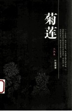 菊莲 小说集
