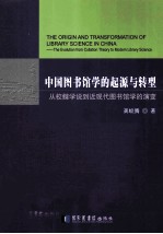 中国图书馆学的起源与转型 从校雠学说到近现代图书馆学的演变