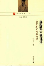落落孤云独往还 徐霞客宜州旅行记