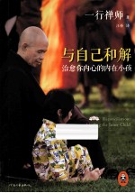 与自己和解 治愈你内心的内在小孩