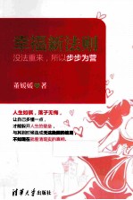 幸福新法则 没法重来，所以步步为营