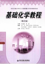 基础化学教程 第2版
