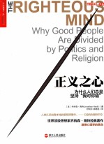 正义之心 为什么人们总是坚持“我对你错”