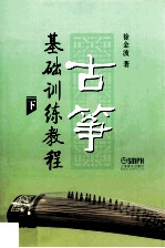 古筝基础训练教程 下