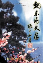 魏东海文存