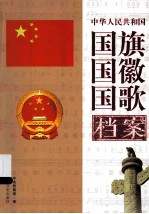 中华人民共和国国旗国徽国歌档案 上