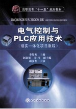 电气控制与PLC应用技术