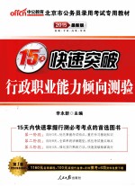 2015北京市公务员录用考试专用教材 15天快速突破行政职业能力倾向测验 中公最新版