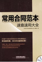 常用合同范本速查速用大全