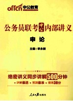 2014公务员联考中公内部讲义 申论 中公最新版