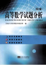 高等数学试题分析 第2版