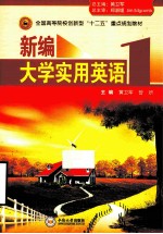 新编大学实用英语 1