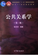 公共关系学 第3版