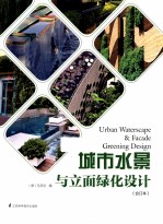 城市水景与立面绿化设计