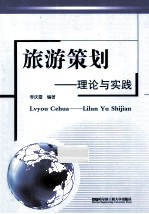 旅游策划 理论与实践