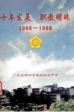 十年发展 职教明珠 1988-1998