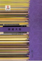 跨越天险