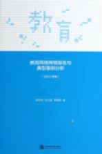 教育网络舆情报告与典型案例分析 2013年度