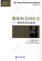 能源和美国社会 谬误背后的真相