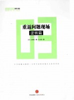 重返问题现场 逆转篇