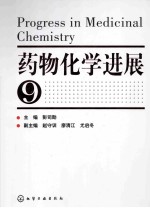 药物化学进展 9